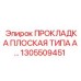 1305509451 ПРОКЛАДКА ПЛОСКАЯ ТИПА А Epiroc