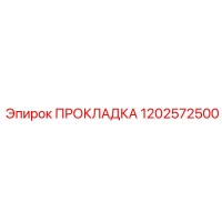 1202572500 ПРОКЛАДКА Epiroc