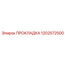 1202572500 ПРОКЛАДКА Epiroc