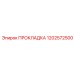 1202572500 ПРОКЛАДКА Epiroc