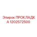 1202572500 ПРОКЛАДКА Epiroc
