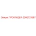 Уплотнение для пневмосистем Epiroc арт.2205721967