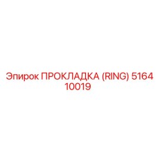 516410019 ПРОКЛАДКА (RING) Epiroc