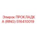 516410019 ПРОКЛАДКА (RING) Epiroc