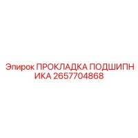 2657704868 ПРОКЛАДКА ПОДШИПНИКА Epiroc