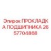 Изображение прокладки подшипника Epiroc артикул 2657704868