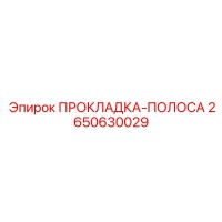 2650630029 ПРОКЛАДКА-ПОЛОСА by Epiroc