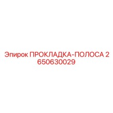2650630029 ПРОКЛАДКА-ПОЛОСА by Epiroc
