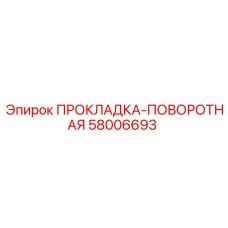58006693 ПРОКЛАДКА-ПОВОРОТНАЯ Epiroc