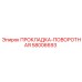 58006693 ПРОКЛАДКА-ПОВОРОТНАЯ Epiroc