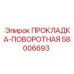 58006693 ПРОКЛАДКА-ПОВОРОТНАЯ Epiroc