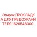 1626548300 ПРОКЛАДКА ДЛЯ ПРЕДОХРАНИТЕЛЯ Epiroc
