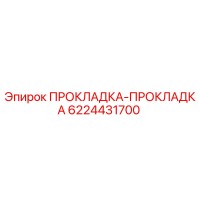 6224431700 ПРОКЛАДКА-ПРОКЛАДКА Epiroc