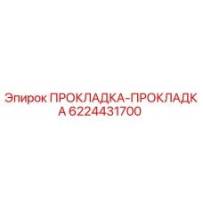 6224431700 ПРОКЛАДКА-ПРОКЛАДКА Epiroc