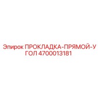4700013181 ПРОКЛАДКА-ПРЯМОЙ-УГОЛ Epiroc