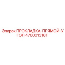 4700013181 ПРОКЛАДКА-ПРЯМОЙ-УГОЛ Epiroc