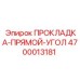 4700013181 ПРОКЛАДКА-ПРЯМОЙ-УГОЛ Epiroc