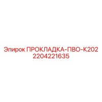 2204221635 ПРОКЛАДКА-ПВО-К202 Epiroc