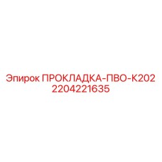 Многослойная прокладка ПВО-К202 для гидравлических соединений буровых станков