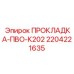 Многослойная прокладка ПВО-К202 для гидравлических соединений буровых станков