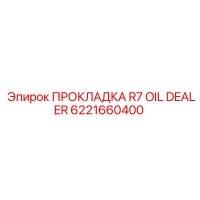 6221660400 ПРОКЛАДКА R7 OIL DEALER Epiroc
