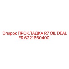 6221660400 ПРОКЛАДКА R7 OIL DEALER Epiroc