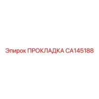 CA145188 ПРОКЛАДКА Epiroc