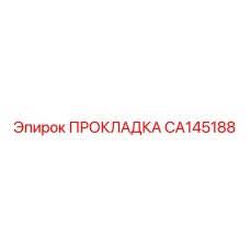 CA145188 ПРОКЛАДКА Epiroc
