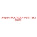 35237023 ПРОКЛАДКА-РЕГУЛ Epiroc