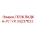 35237023 ПРОКЛАДКА-РЕГУЛ Epiroc