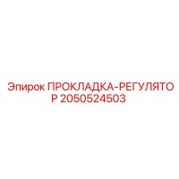 2050524503 ПРОКЛАДКА-РЕГУЛЯТОР Epiroc