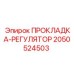 2050524503 ПРОКЛАДКА-РЕГУЛЯТОР Epiroc