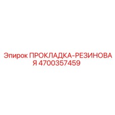 4700357459 ПРОКЛАДКА-РЕЗИНОВАЯ Epiroc