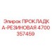 4700357459 ПРОКЛАДКА-РЕЗИНОВАЯ Epiroc