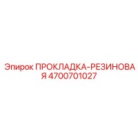 4700701027 ПРОКЛАДКА-РЕЗИНОВАЯ Epiroc