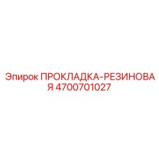 4700701027 ПРОКЛАДКА-РЕЗИНОВАЯ Epiroc
