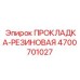 4700701027 ПРОКЛАДКА-РЕЗИНОВАЯ Epiroc