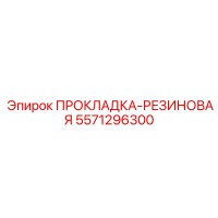5571296300 ПРОКЛАДКА-РЕЗИНОВАЯ Epiroc