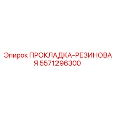 5571296300 ПРОКЛАДКА-РЕЗИНОВАЯ Epiroc