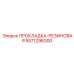 5571296300 ПРОКЛАДКА-РЕЗИНОВАЯ Epiroc