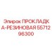 5571296300 ПРОКЛАДКА-РЕЗИНОВАЯ Epiroc