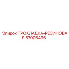 57006496 Прокладка-Резиновая Эпирок (Epiroc)