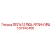 57006496 Прокладка-Резиновая Эпирок (Epiroc)