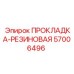 57006496 Прокладка-Резиновая Эпирок (Epiroc)
