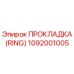 1092001005 ПРОКЛАДКА (RING) Epiroc