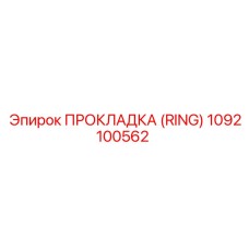 1092100562 ПРОКЛАДКА (RING) Epiroc