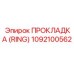 1092100562 ПРОКЛАДКА (RING) Epiroc