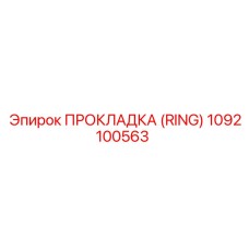 1092100563 ПРОКЛАДКА (RING) Epiroc