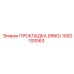 1092100563 ПРОКЛАДКА (RING) Epiroc