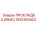 1092100563 ПРОКЛАДКА (RING) Epiroc